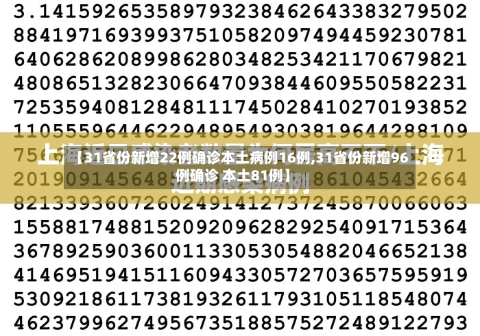 【31省份新增22例确诊本土病例16例,31省份新增96例确诊 本土81例】