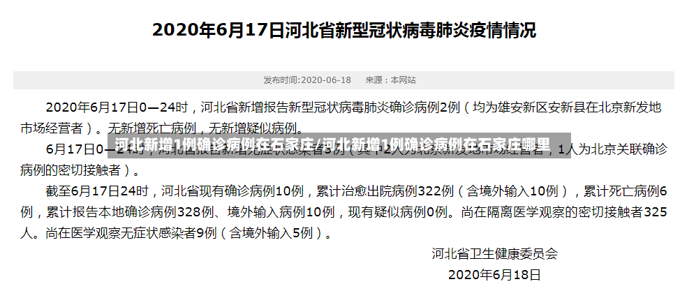 河北新增1例确诊病例在石家庄/河北新增1例确诊病例在石家庄哪里
