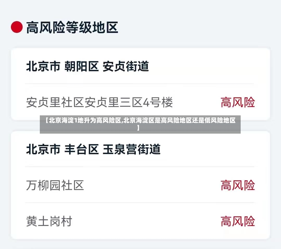 【北京海淀1地升为高风险区,北京海淀区是高风险地区还是低风险地区】