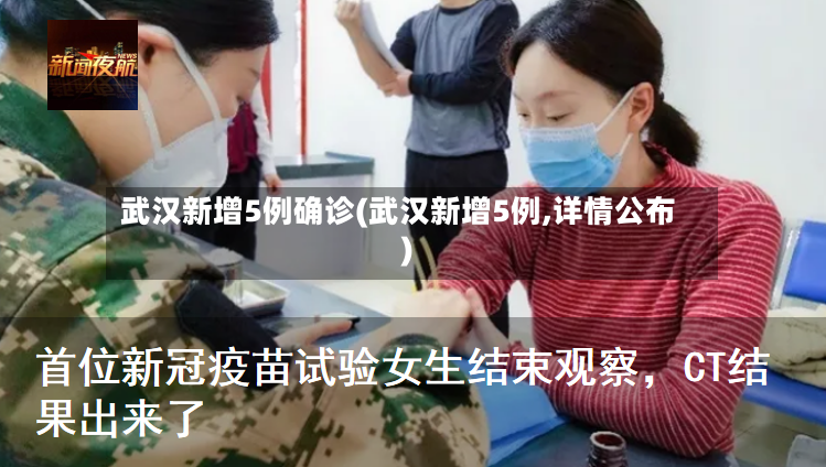 武汉新增5例确诊(武汉新增5例,详情公布)