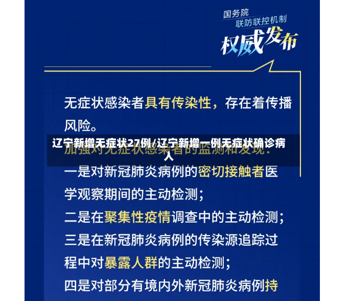 辽宁新增无症状27例/辽宁新增一例无症状确诊病人-第2张图片