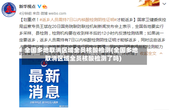 全国多地取消区域全员核酸检测(全国多地取消区域全员核酸检测了吗)