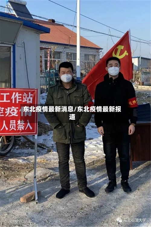 东北疫情最新消息/东北疫情最新报道-第3张图片