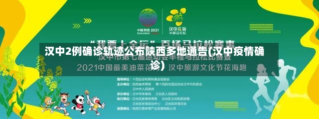 汉中2例确诊轨迹公布陕西多地通告(汉中疫情确诊)