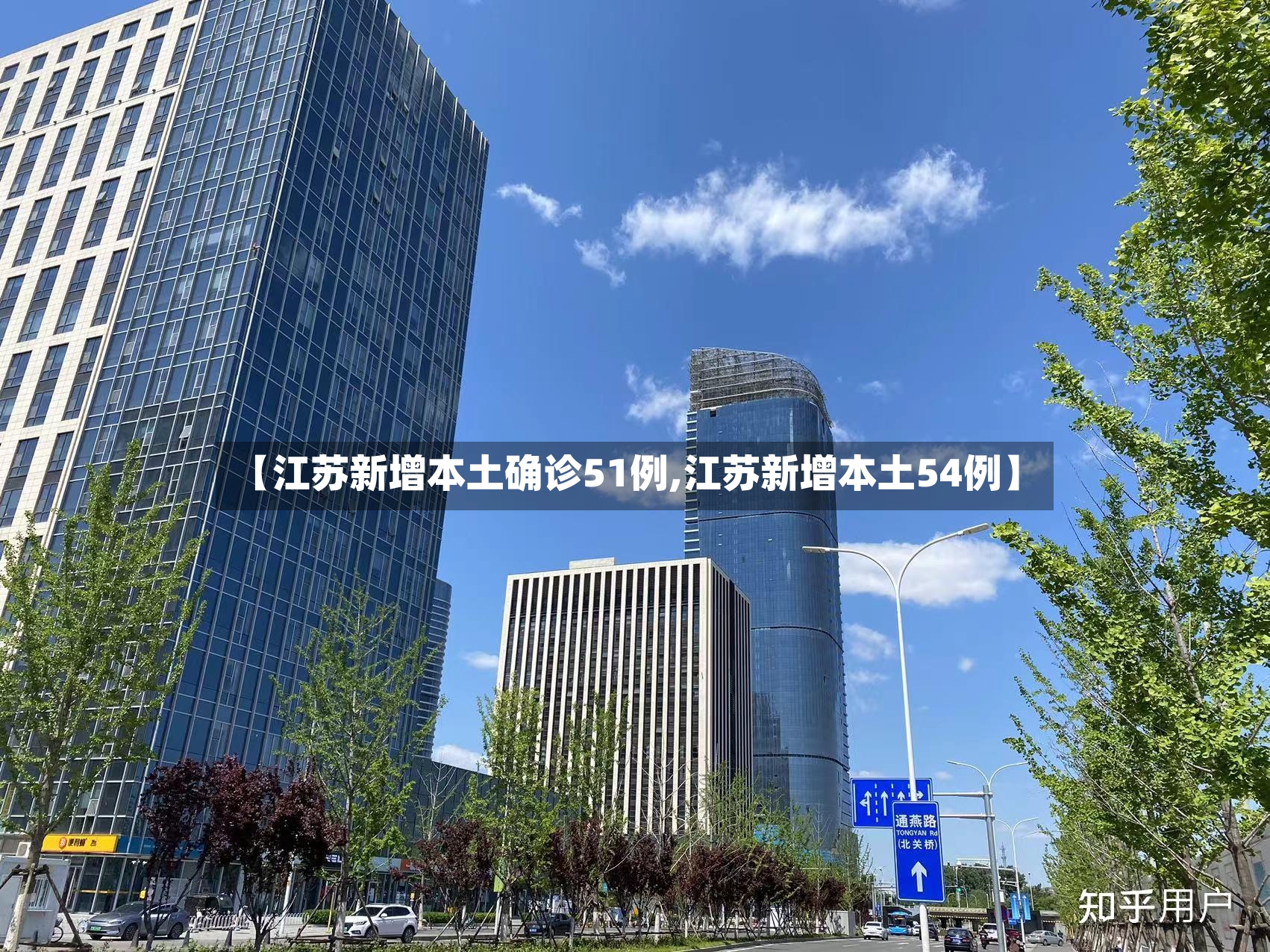 【江苏新增本土确诊51例,江苏新增本土54例】