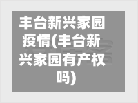丰台新兴家园疫情(丰台新兴家园有产权吗)