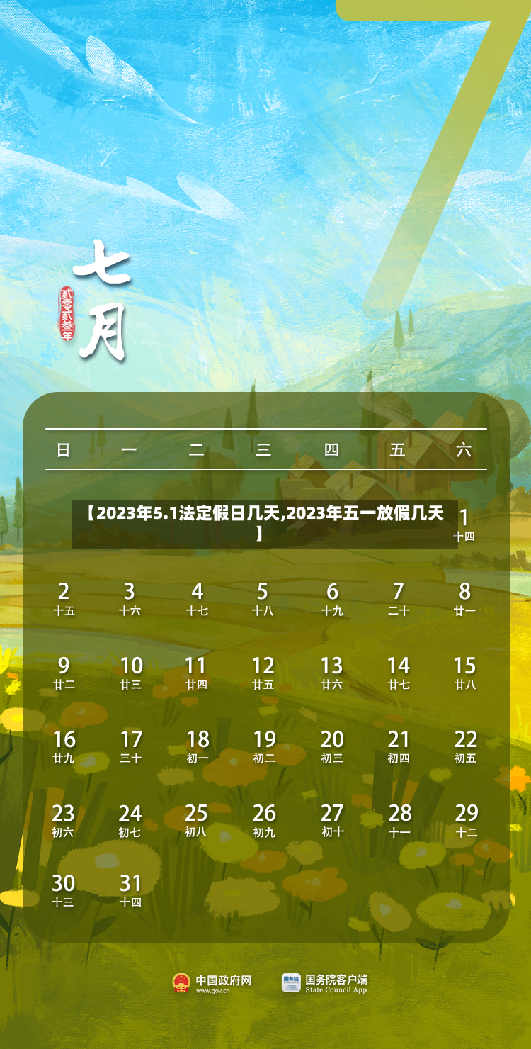 【2023年5.1法定假日几天,2023年五一放假几天】
