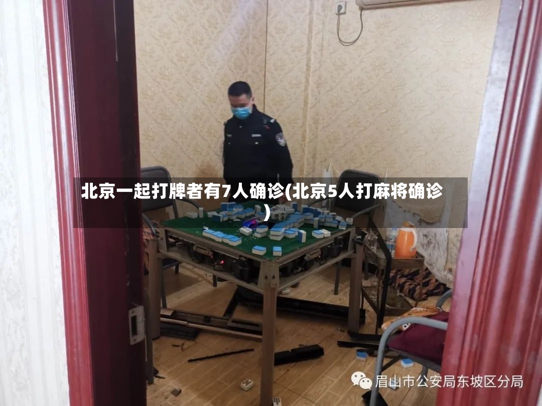 北京一起打牌者有7人确诊(北京5人打麻将确诊)-第2张图片