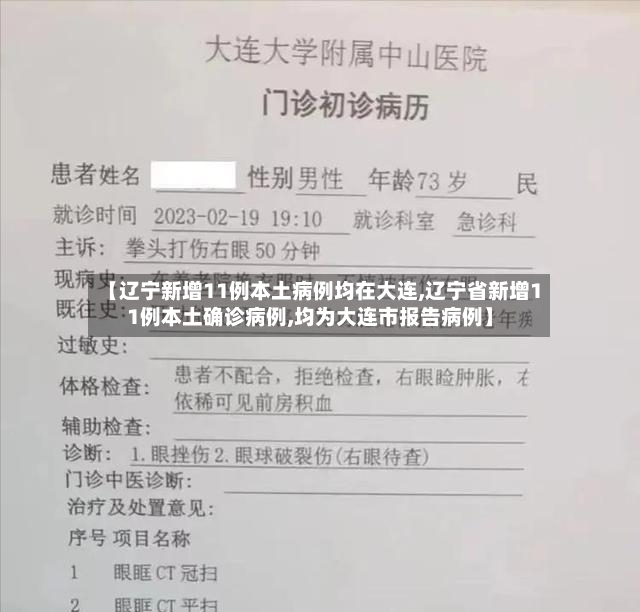 【辽宁新增11例本土病例均在大连,辽宁省新增11例本土确诊病例,均为大连市报告病例】