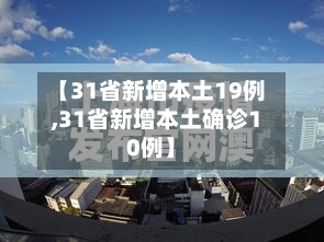 【31省新增本土19例,31省新增本土确诊10例】
