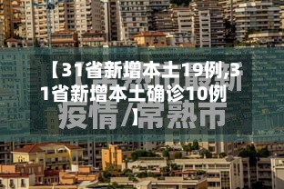 【31省新增本土19例,31省新增本土确诊10例】-第3张图片