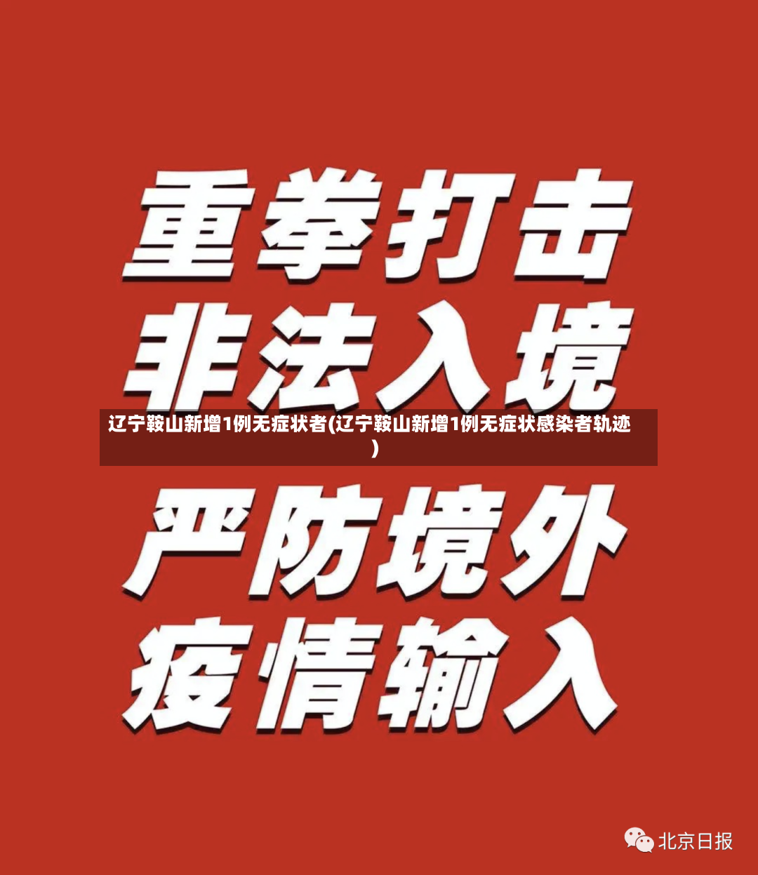 辽宁鞍山新增1例无症状者(辽宁鞍山新增1例无症状感染者轨迹)-第2张图片