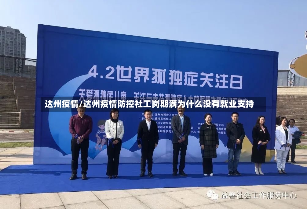达州疫情/达州疫情防控社工岗期满为什么没有就业支持-第2张图片