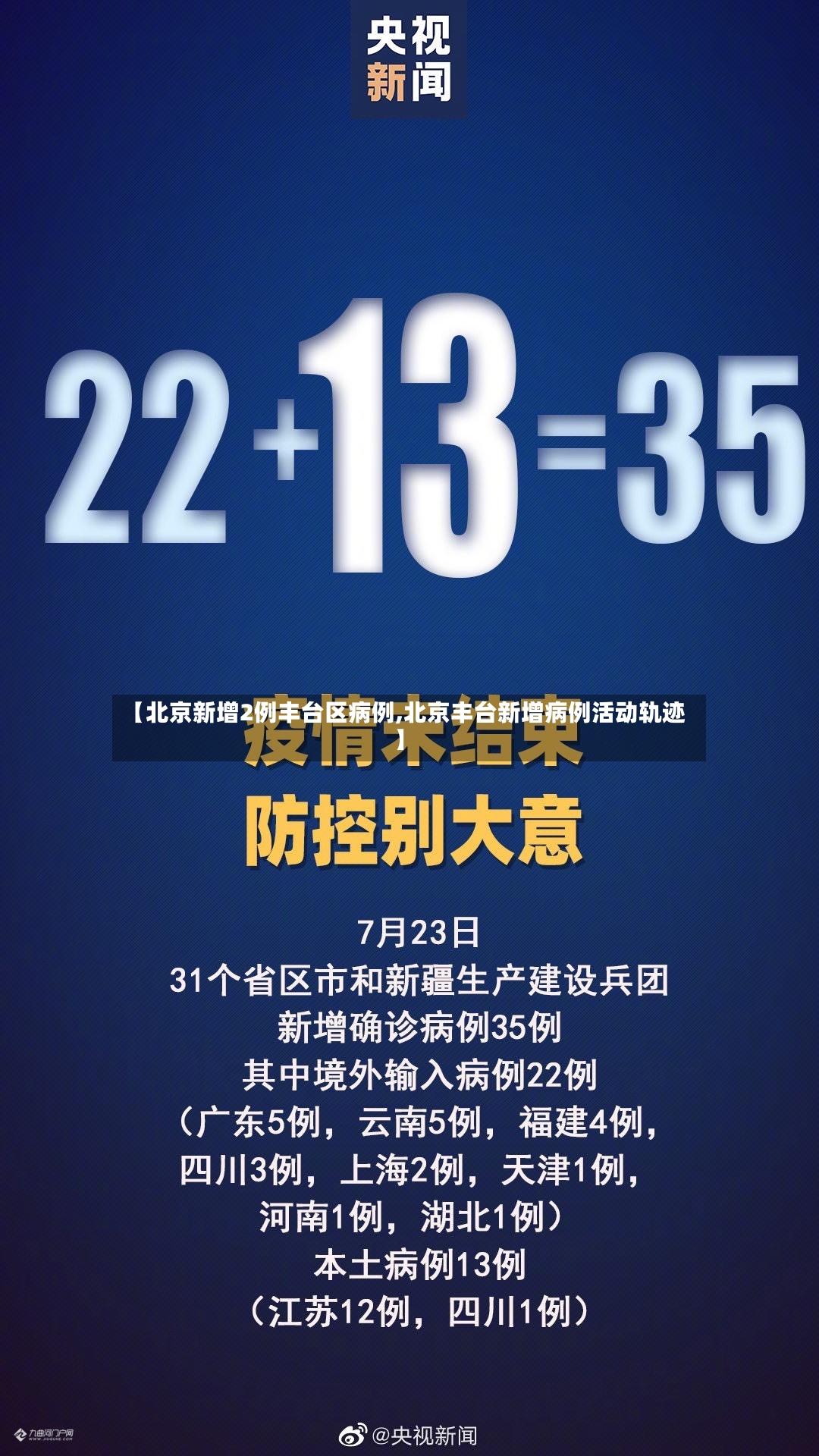 【北京新增2例丰台区病例,北京丰台新增病例活动轨迹】-第2张图片