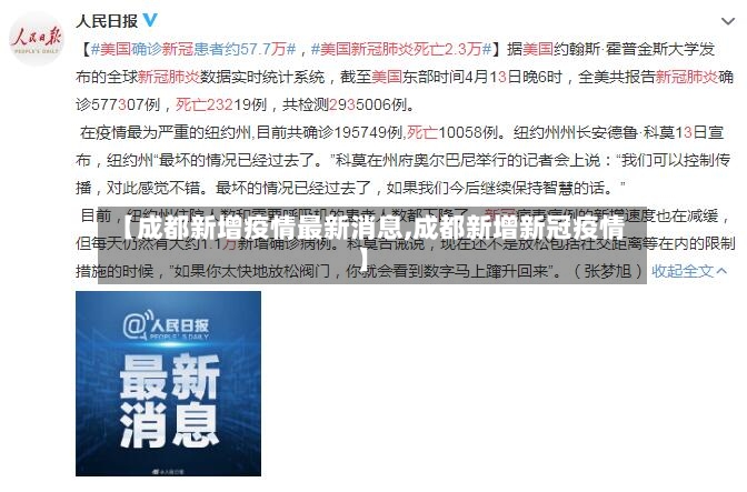 【成都新增疫情最新消息,成都新增新冠疫情】-第2张图片