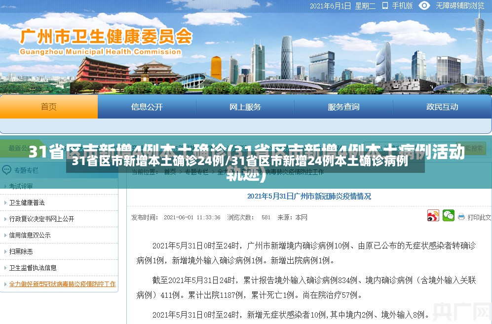 31省区市新增本土确诊24例/31省区市新增24例本土确诊病例