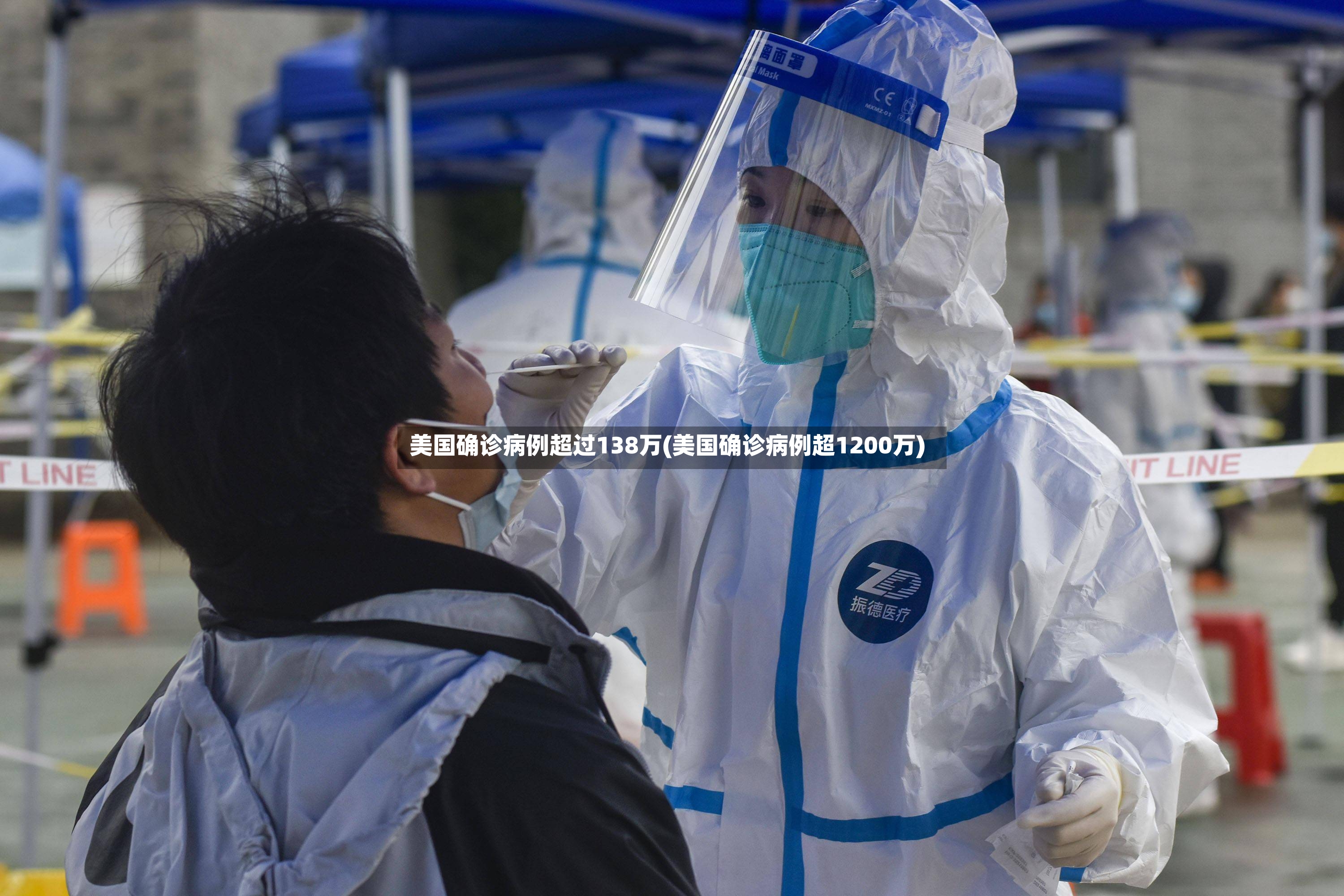 美国确诊病例超过138万(美国确诊病例超1200万)
