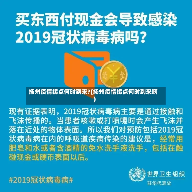 扬州疫情拐点何时到来?(扬州疫情拐点何时到来啊)