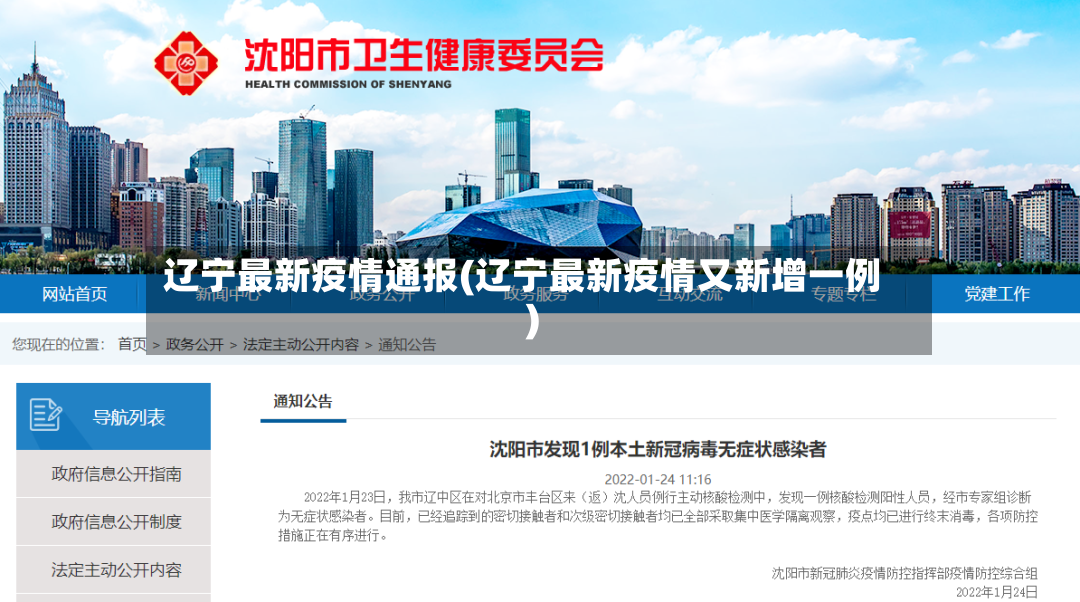 辽宁最新疫情通报(辽宁最新疫情又新增一例)-第2张图片