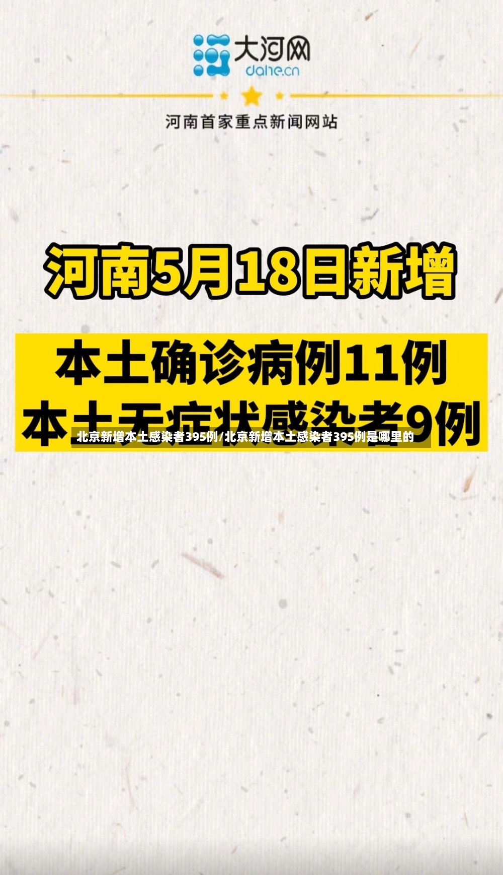 北京新增本土感染者395例/北京新增本土感染者395例是哪里的-第2张图片