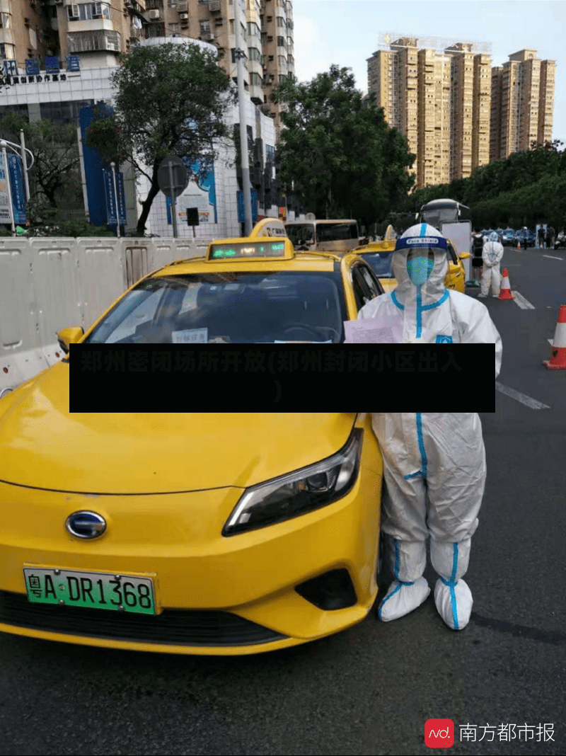 郑州密闭场所开放(郑州封闭小区出入)