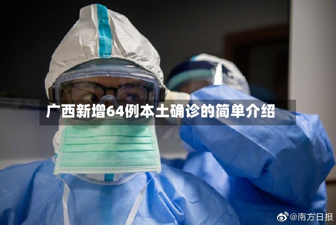 广西新增64例本土确诊的简单介绍