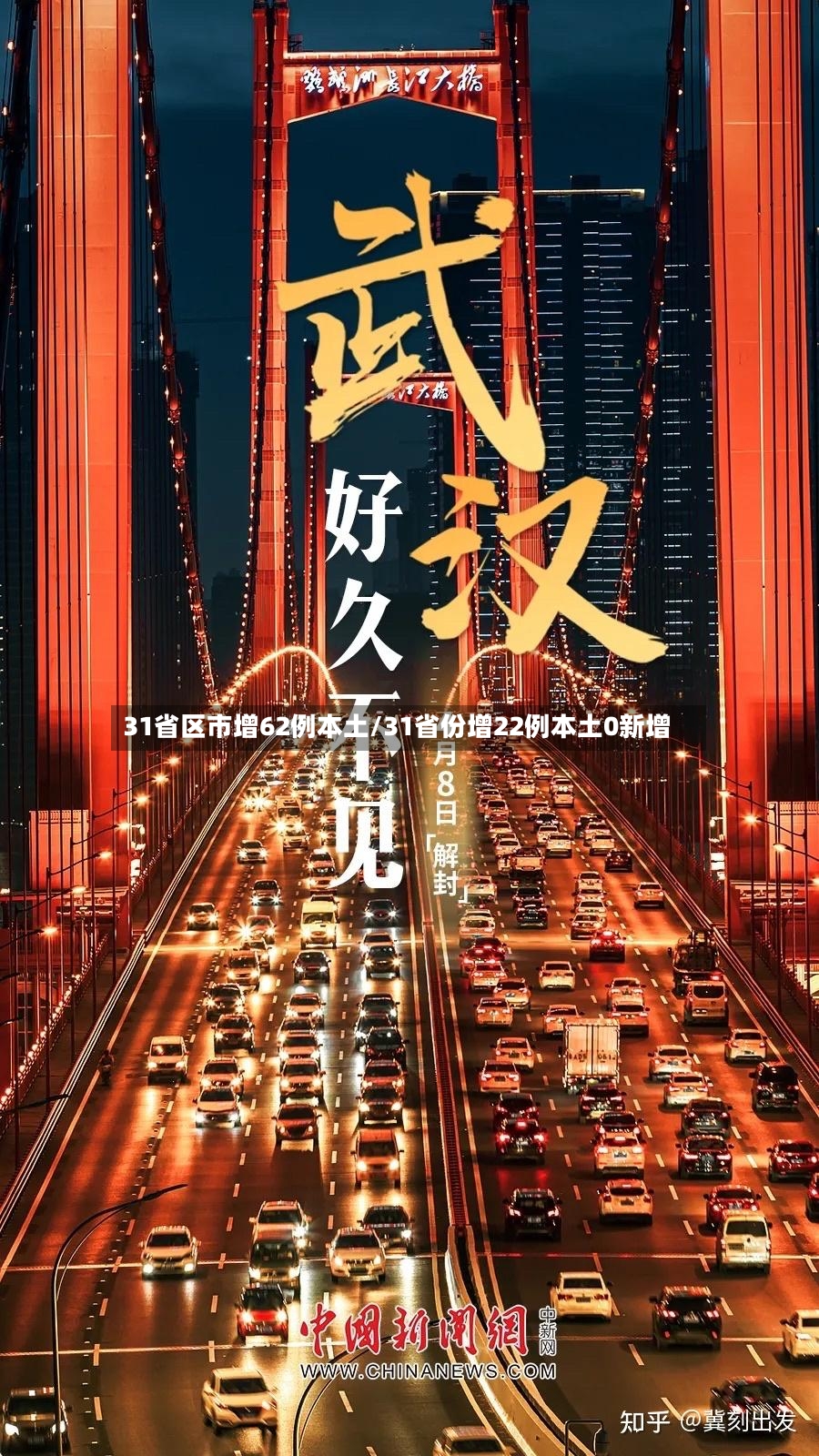 31省区市增62例本土/31省份增22例本土0新增-第3张图片