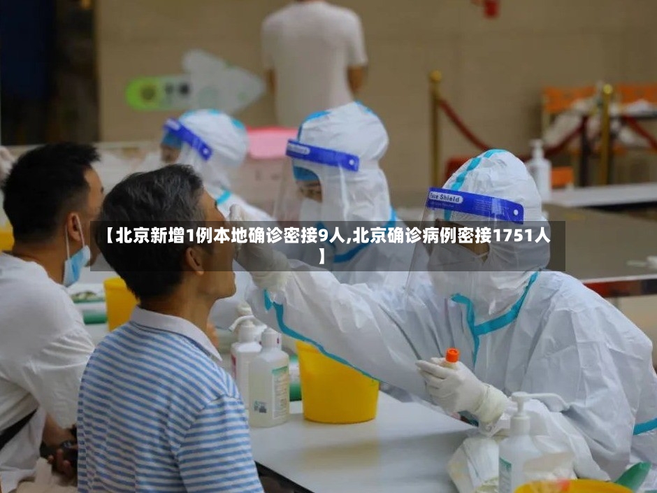 【北京新增1例本地确诊密接9人,北京确诊病例密接1751人】-第2张图片