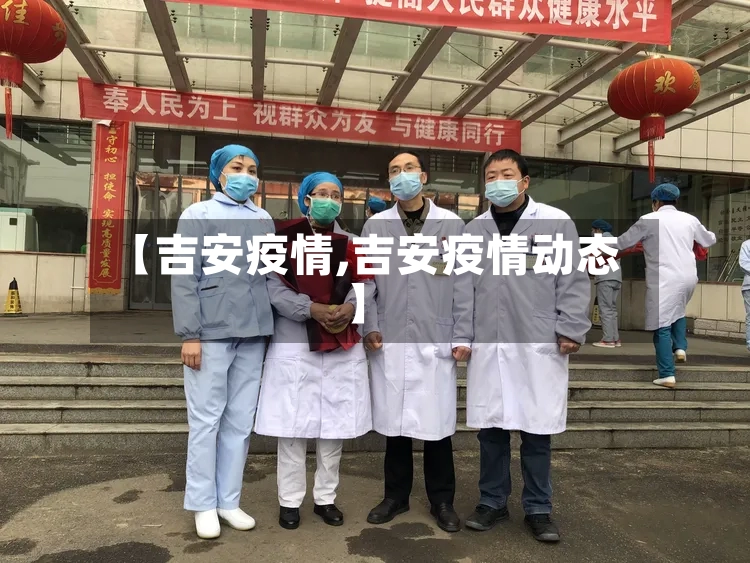 【吉安疫情,吉安疫情动态】