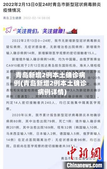 青岛新增2例本土确诊病例(青岛新增2例本土确诊病例详情)