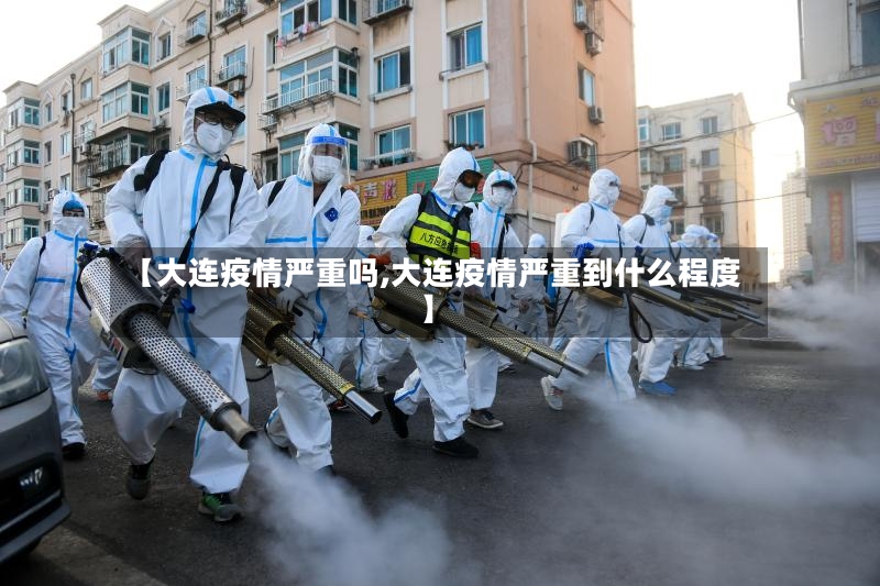 【大连疫情严重吗,大连疫情严重到什么程度】-第2张图片