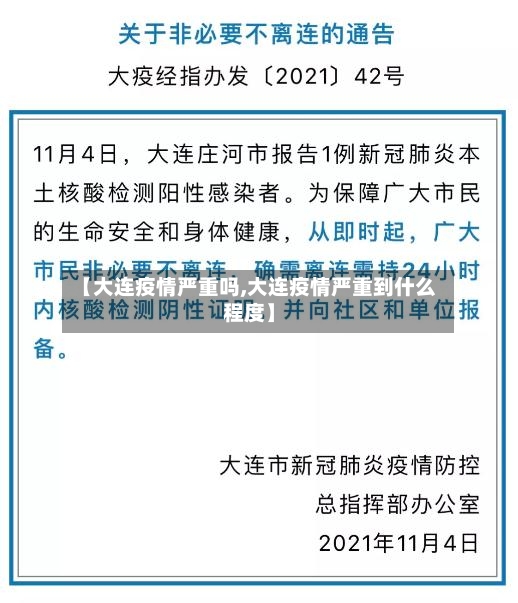 【大连疫情严重吗,大连疫情严重到什么程度】