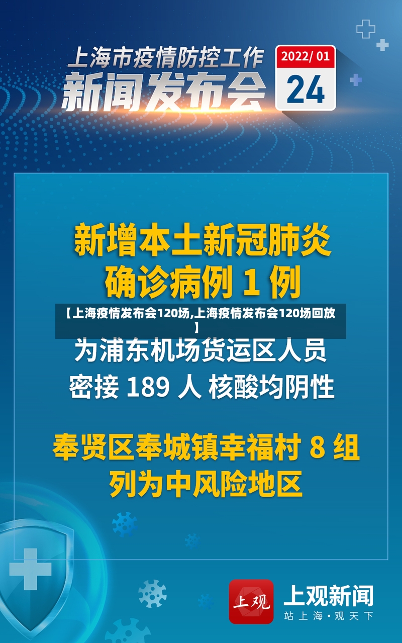 【上海疫情发布会120场,上海疫情发布会120场回放】