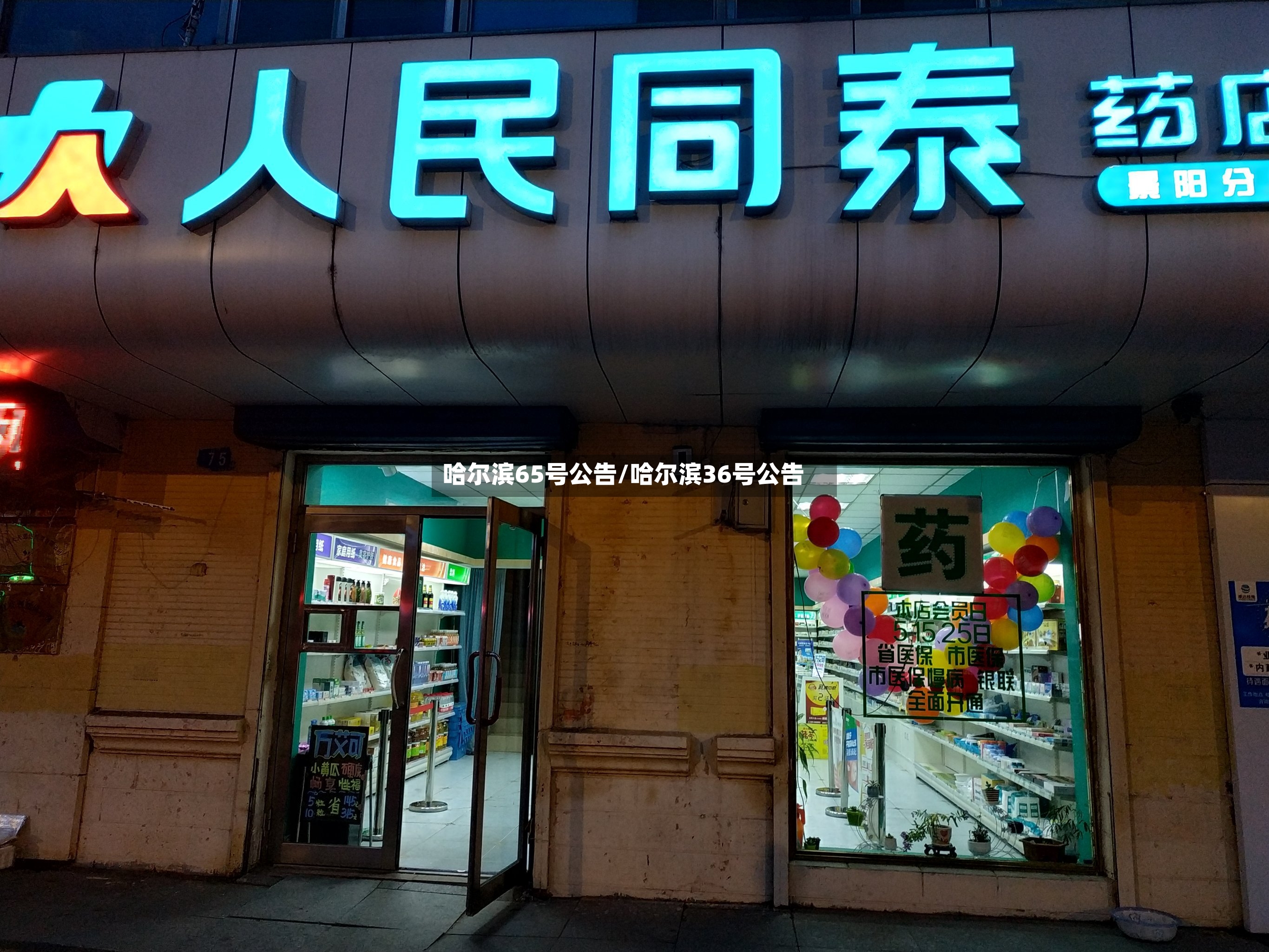 哈尔滨65号公告/哈尔滨36号公告