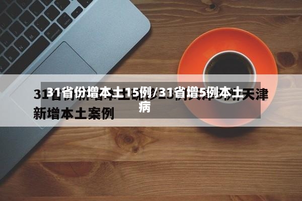 31省份增本土15例/31省增5例本土病