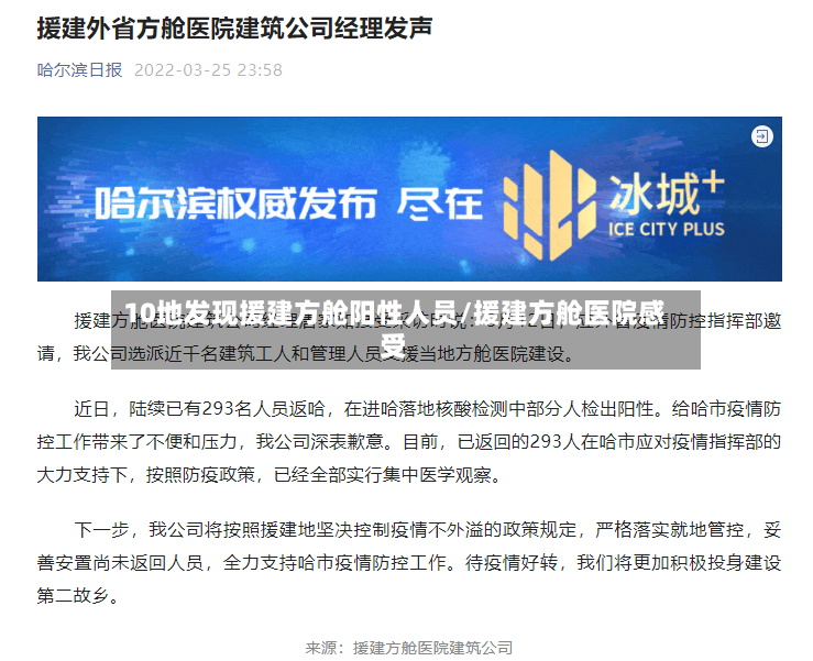 10地发现援建方舱阳性人员/援建方舱医院感受
