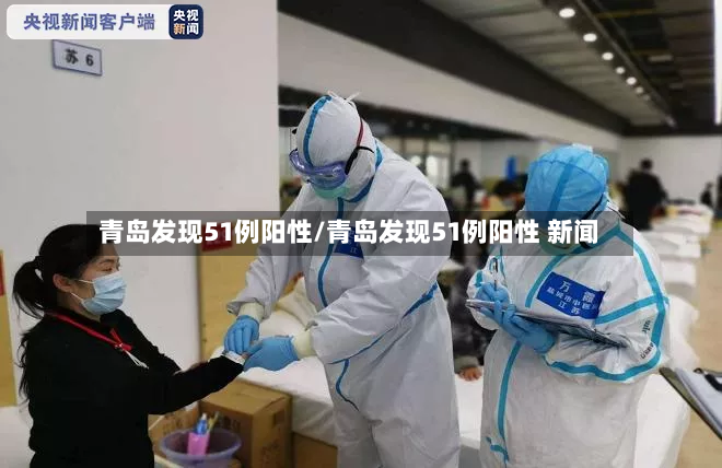 青岛发现51例阳性/青岛发现51例阳性 新闻