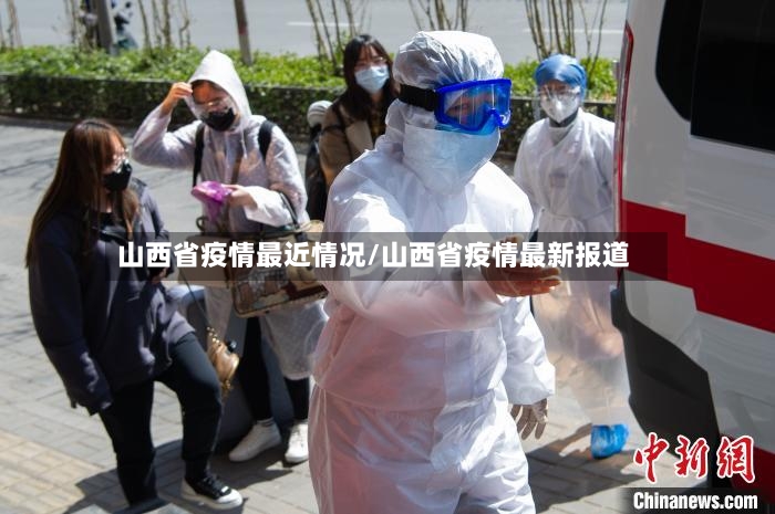 山西省疫情最近情况/山西省疫情最新报道-第2张图片