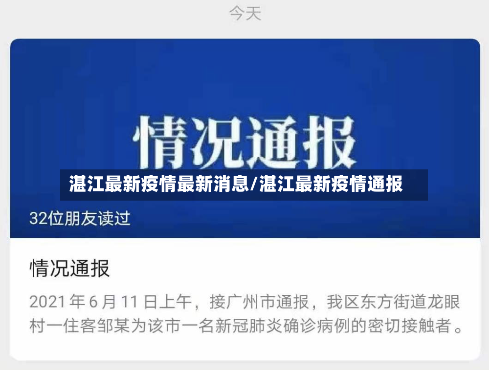 湛江最新疫情最新消息/湛江最新疫情通报