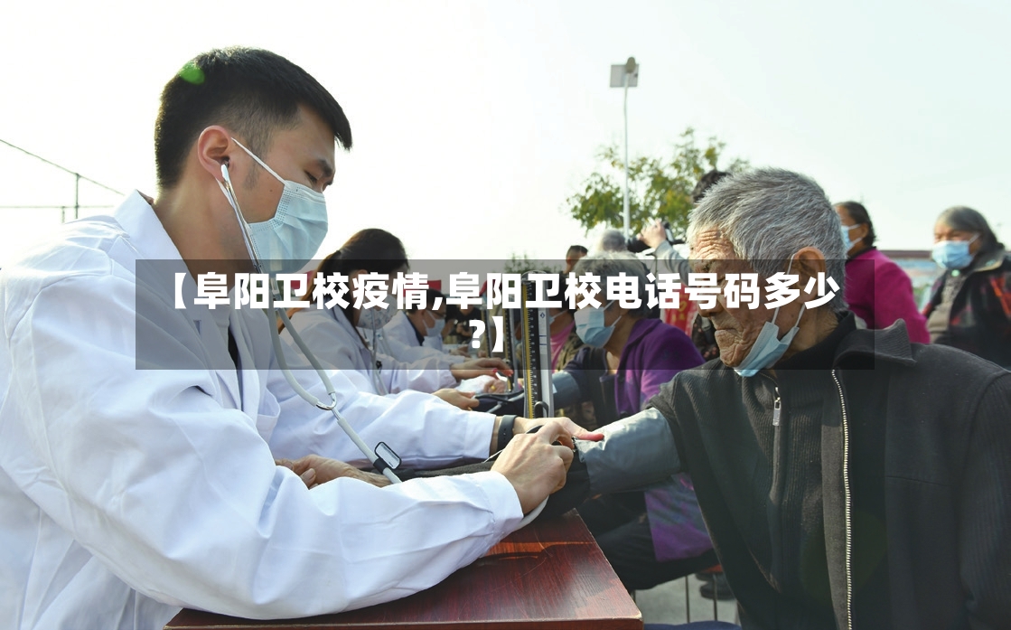 【阜阳卫校疫情,阜阳卫校电话号码多少?】