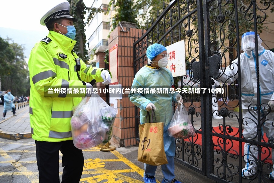 兰州疫情最新消息1小时内(兰州疫情最新消息今天新增了10例)-第2张图片