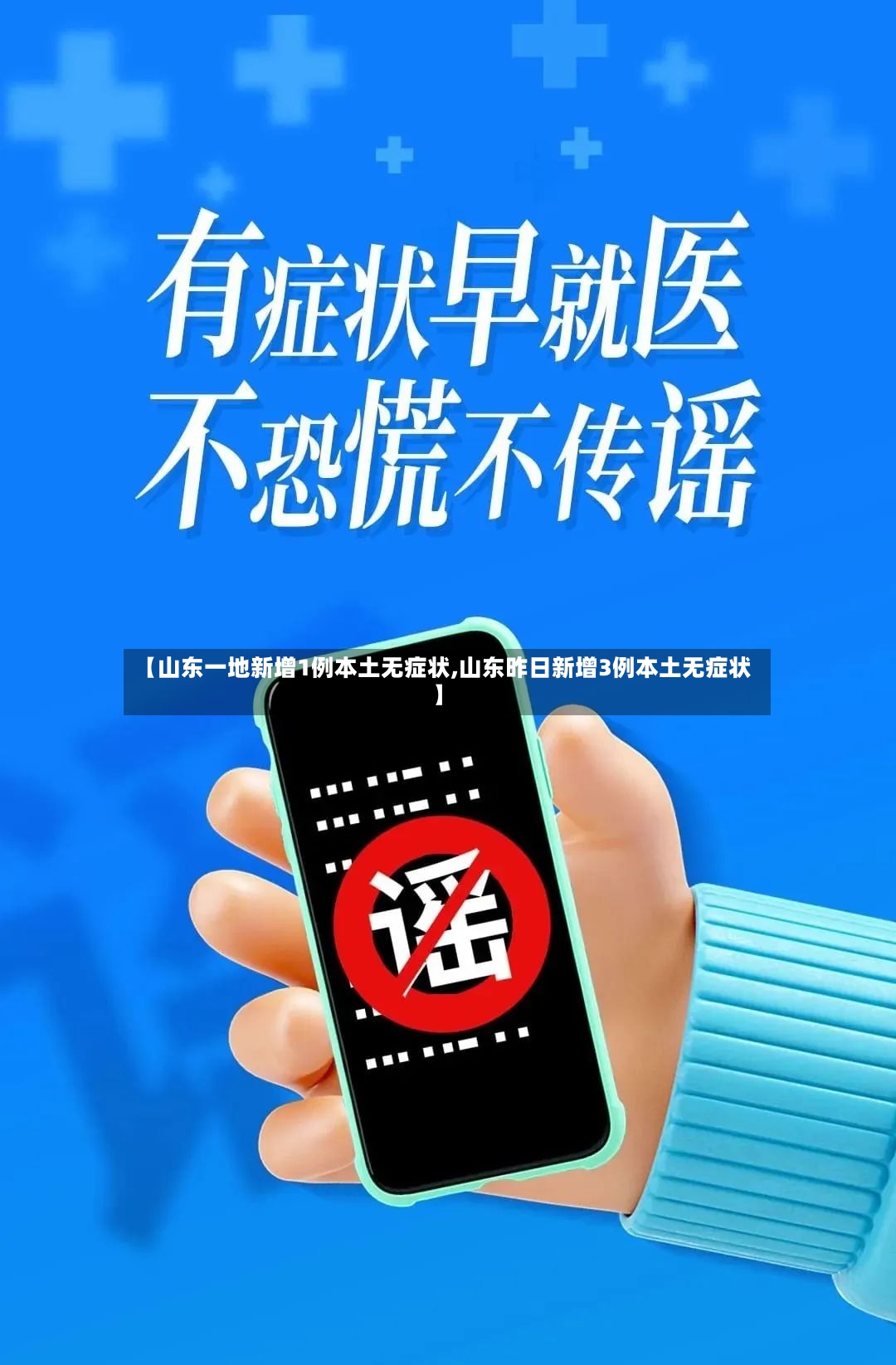 【山东一地新增1例本土无症状,山东昨日新增3例本土无症状】-第2张图片