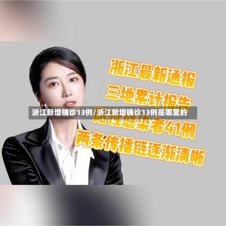 浙江新增确诊13例/浙江新增确诊13例是哪里的-第2张图片