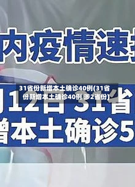 31省份新增本土确诊40例(31省份新增本土确诊40例 涉2省份)