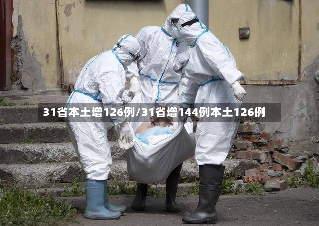 31省本土增126例/31省增144例本土126例-第2张图片