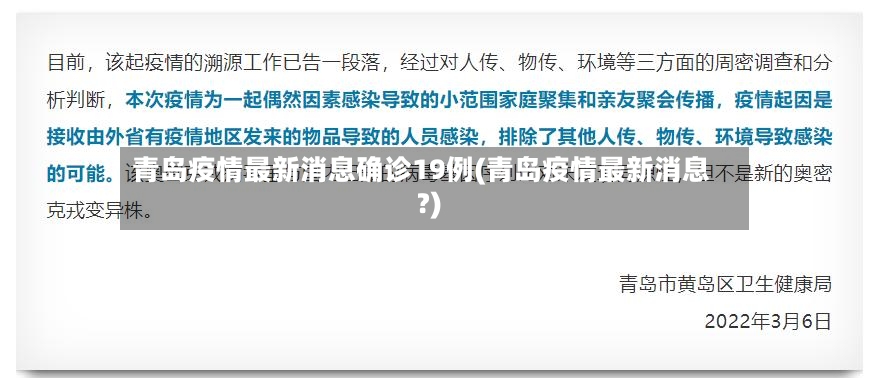 青岛疫情最新消息确诊19例(青岛疫情最新消息?)