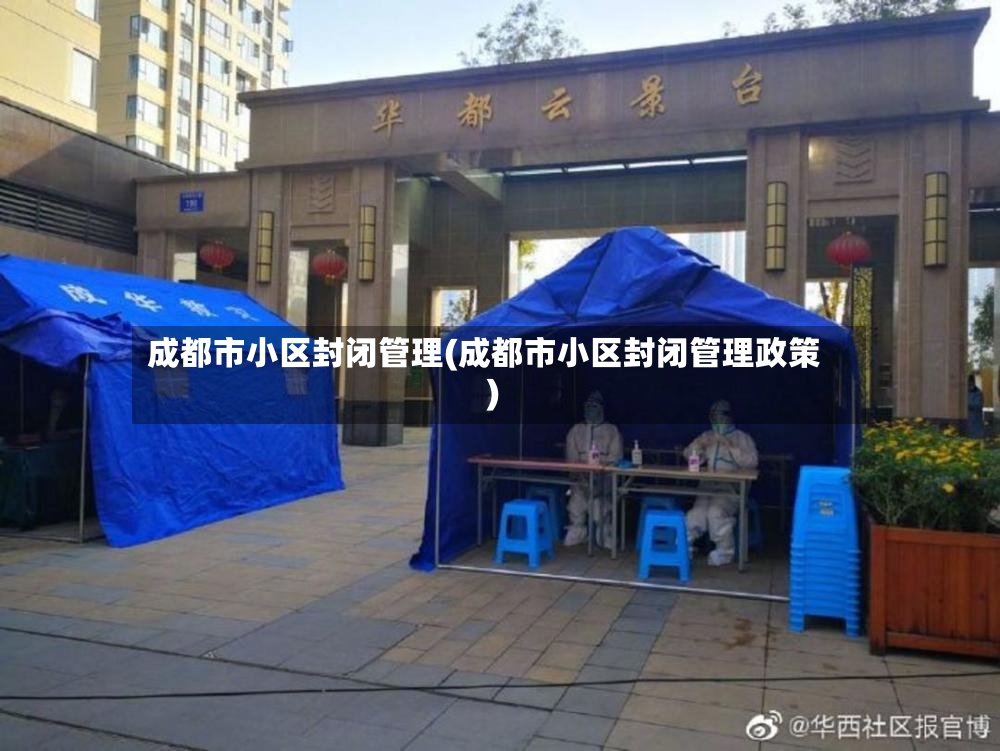 成都市小区封闭管理(成都市小区封闭管理政策)-第3张图片