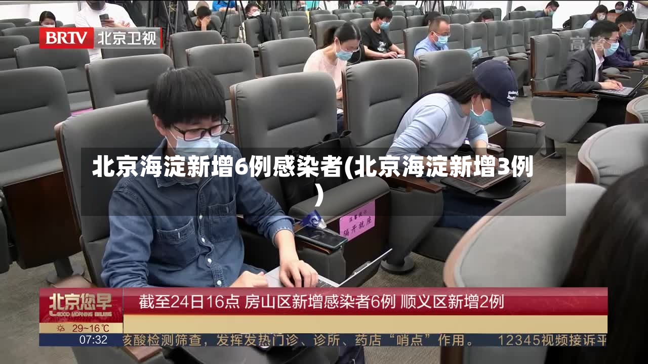 北京海淀新增6例感染者(北京海淀新增3例)-第2张图片