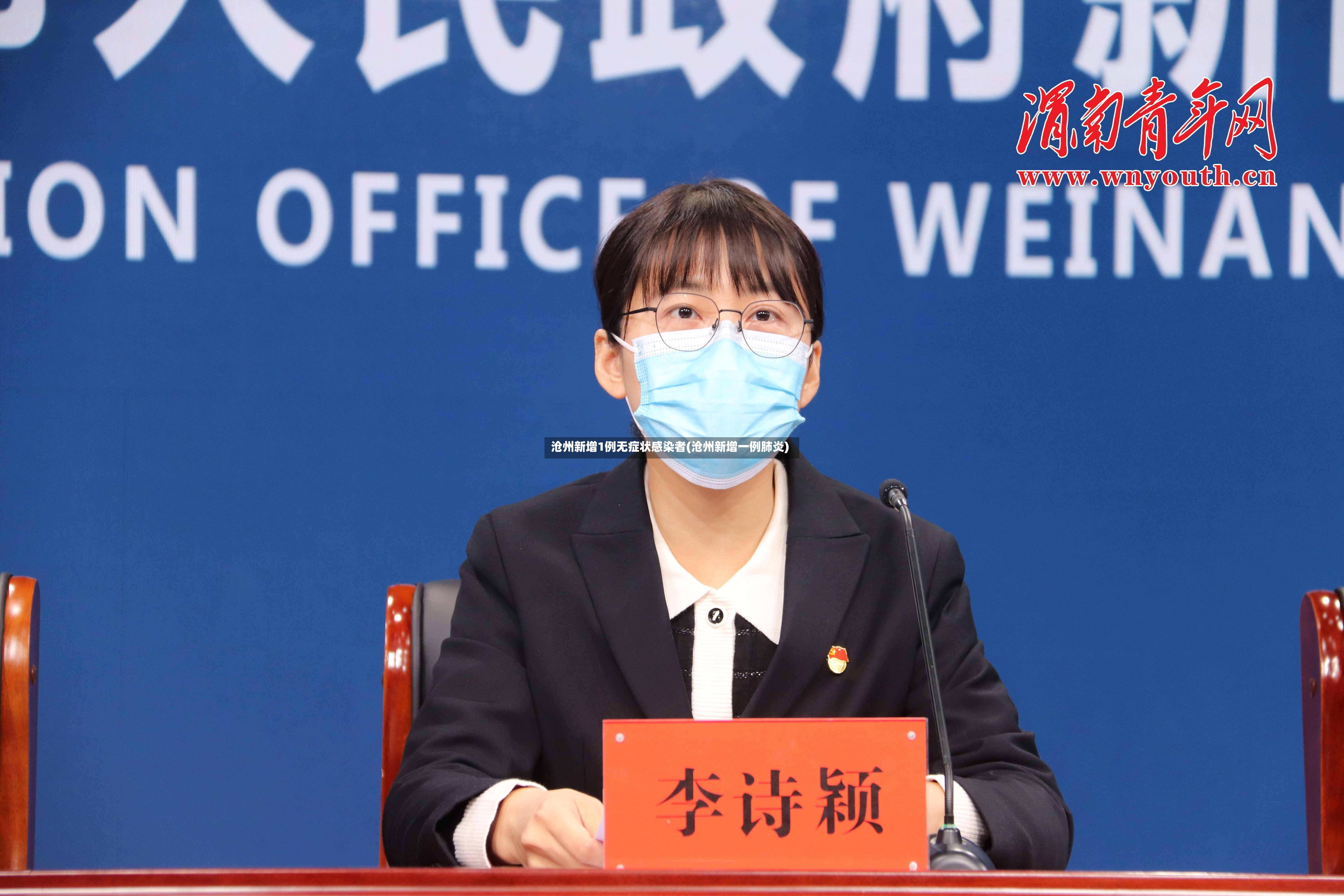 沧州新增1例无症状感染者(沧州新增一例肺炎)-第3张图片