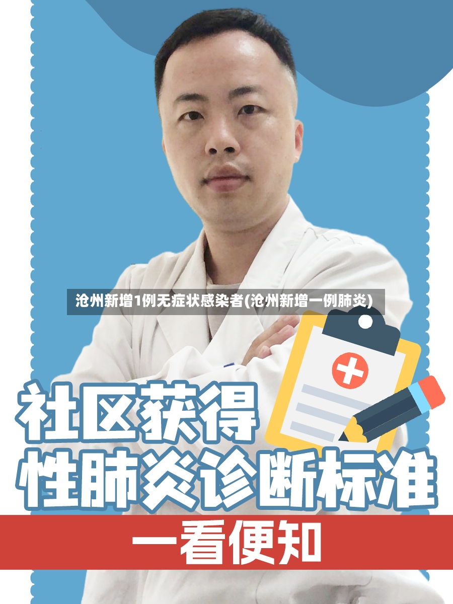 沧州新增1例无症状感染者(沧州新增一例肺炎)